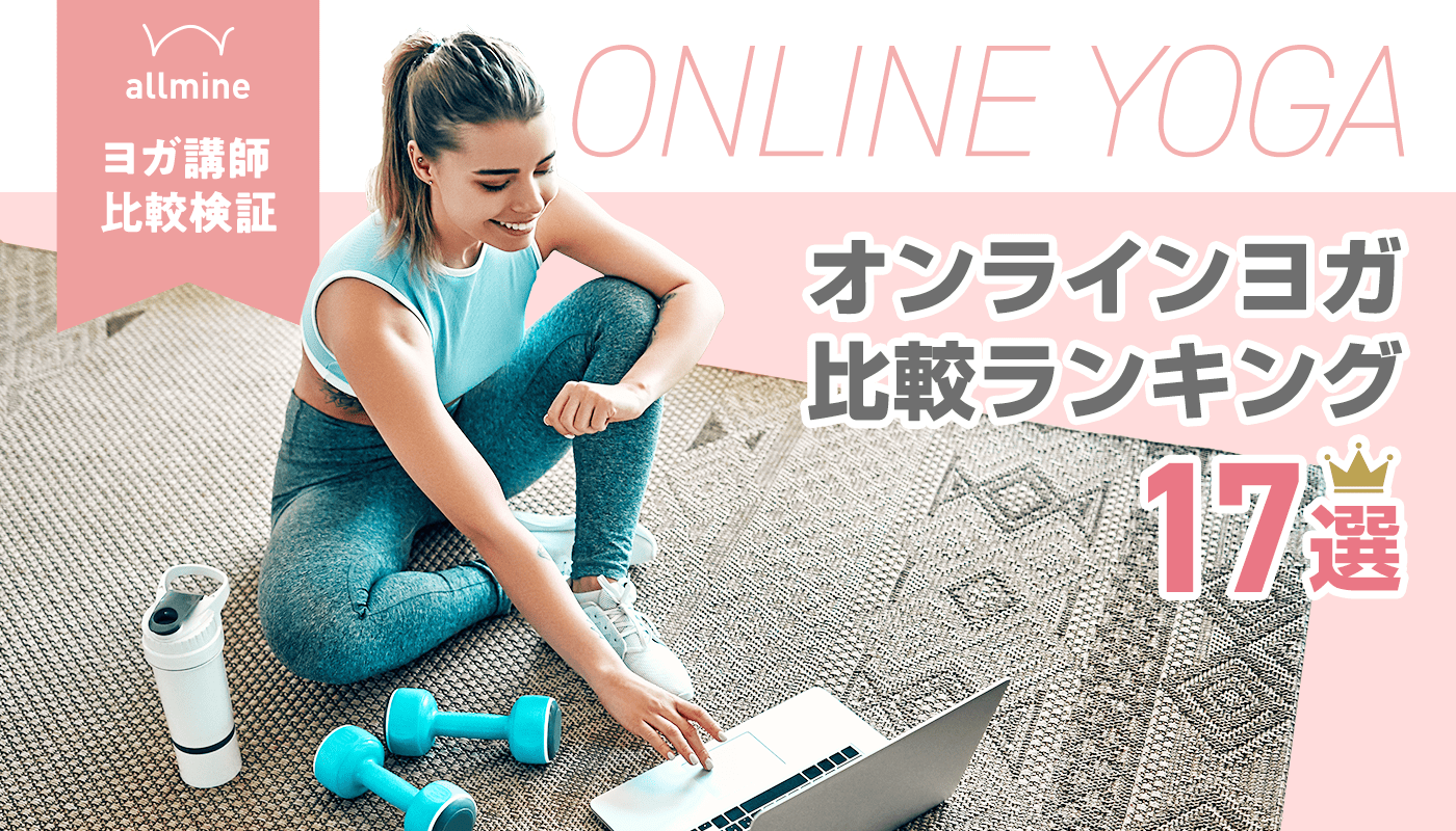 オンラインヨガおすすめ17選!【2025年最新】