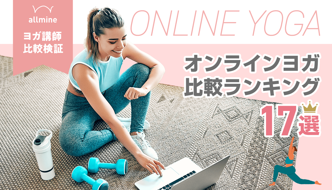 オンラインヨガおすすめ17選!【2025年最新】