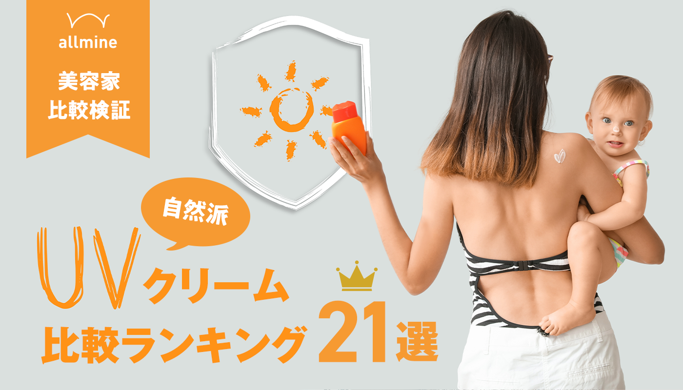 【2025年】オーガニックUVケアのおすすめ人気21選