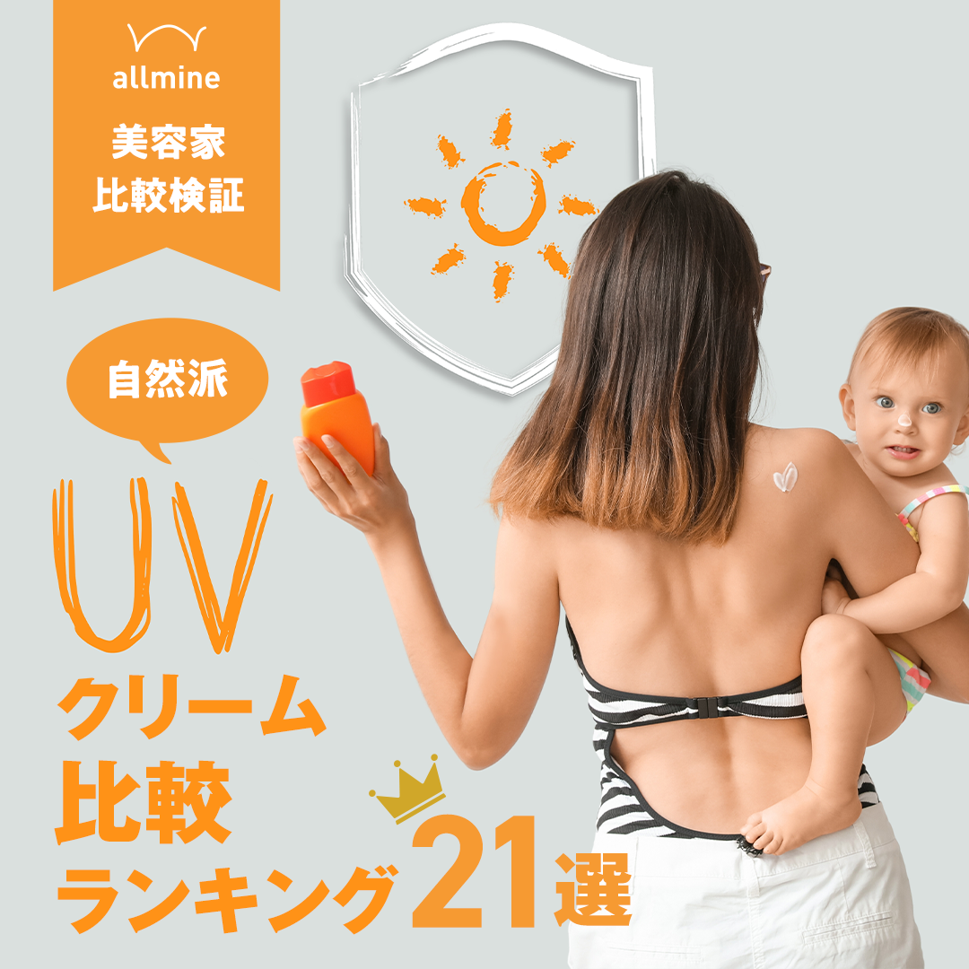 【2025年】オーガニックUVケアのおすすめ人気21選