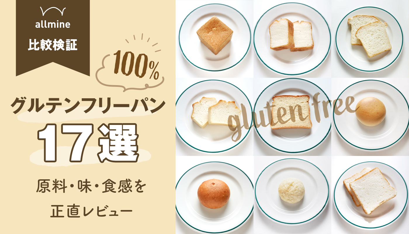 【実食】100%グルテンフリーパン17選｜原料・味・食感を正直レビュー
