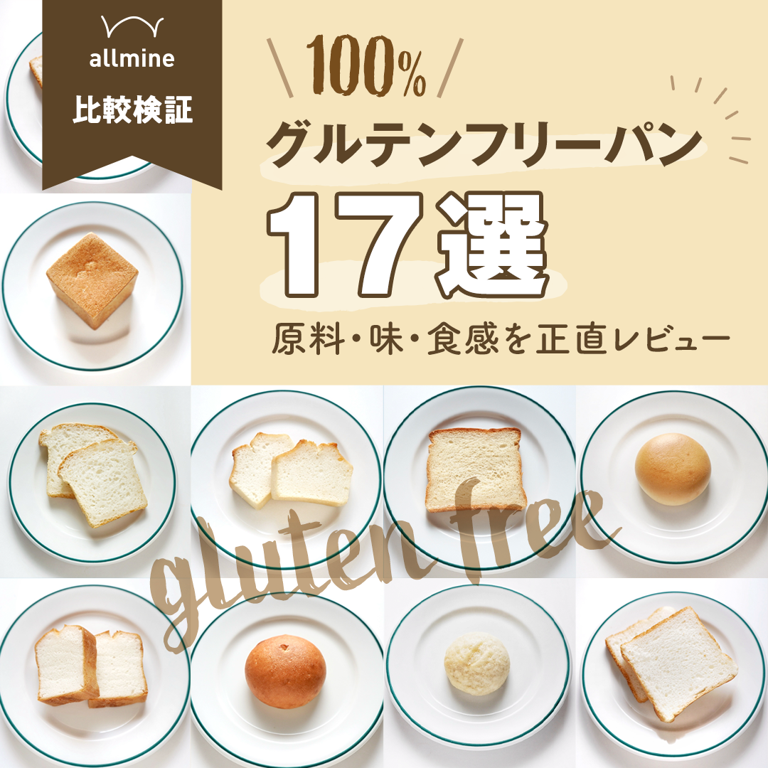 【実食】100%グルテンフリーパン17選｜原料・味・食感を正直レビュー